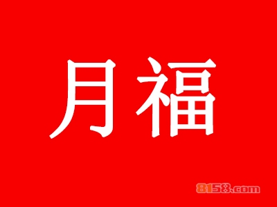 月福洗车加盟费用多少钱？