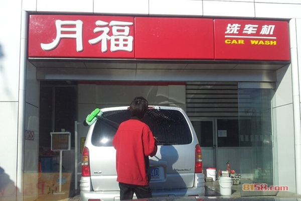 月福洗车加盟