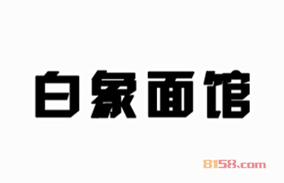 白象面馆加盟费需要投资多少钱？总投资要33.65万元！