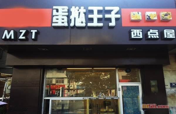 蛋挞王子加盟