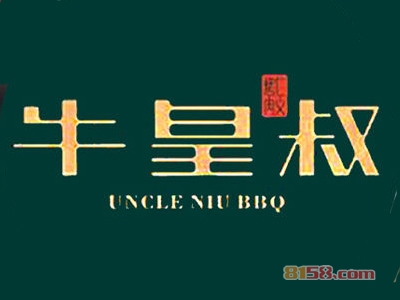 牛皇叔自助烧烤加盟费要投资多少钱？