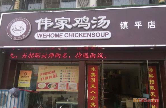 伟家鸡汤加盟