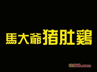 马大爷猪肚鸡加盟需要多少费用？投资66.72万元开启致富新时代！