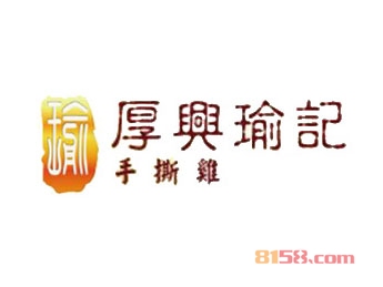 厚兴瑜记手撕鸡加盟费多少？投资10.9万元即可开家厚兴瑜记手撕鸡店！