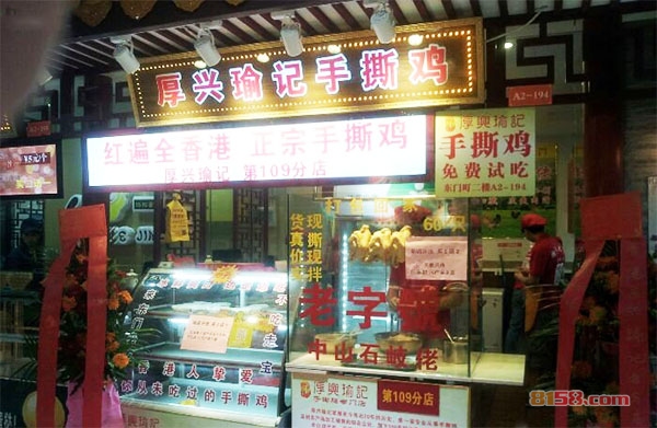 厚兴瑜记手撕鸡加盟