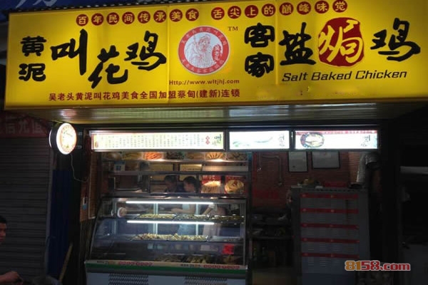 吴老头黄泥叫花鸡加盟