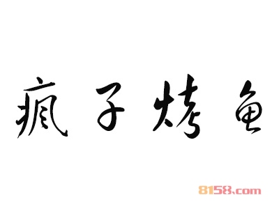 疯子烤鱼加盟，21.05万元+80㎡年纯利润28.8万元！