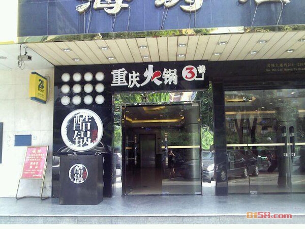 酷锅火锅加盟