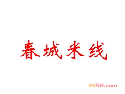 投资春城米线要多少费用？总投资费用11.84万元！