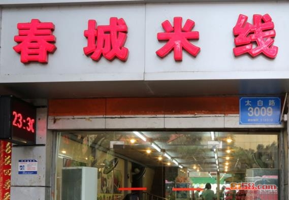 春城米线加盟