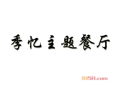 季忆主题餐厅加盟，加盟季忆主题餐厅两年就能买房买车！