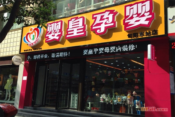 婴皇母婴加盟