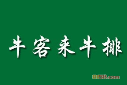 牛客来牛排加盟