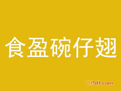 食盈碗仔翅加盟需要多少费用？