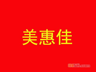 【美惠佳便利店加盟】45㎡店铺年纯收入18.84万元！