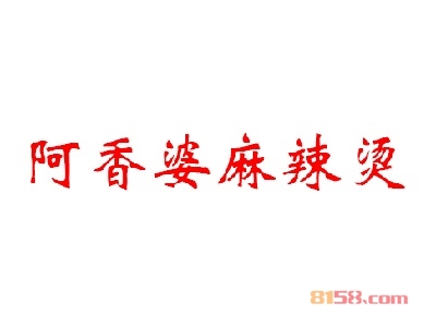 阿香婆麻辣烫加盟费用需要多少？阿香婆麻辣烫加盟费用是如何收取的！