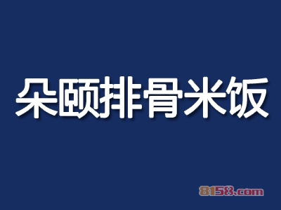 朵颐排骨米饭加盟费总共要多少钱？