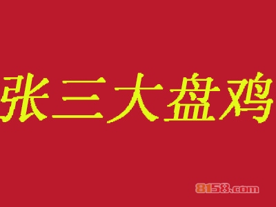 张三大盘鸡加盟费是多少？