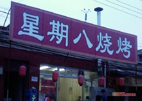 星期八烧烤加盟