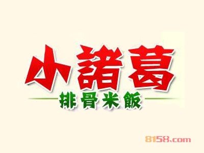 小诸葛排骨米饭加盟费要投资多少钱？重点注意这些要点【避免被骗】