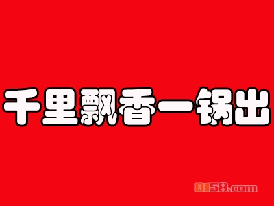 千里飘香一锅出加盟费要投资多少钱？投资17.09万元开启致富新时代！