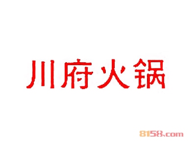 川府火锅加盟费是多少？