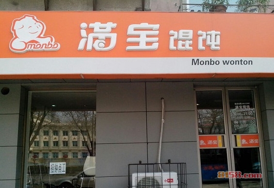 满宝馄饨加盟