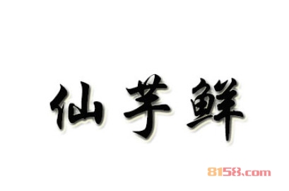 仙芋鲜加盟