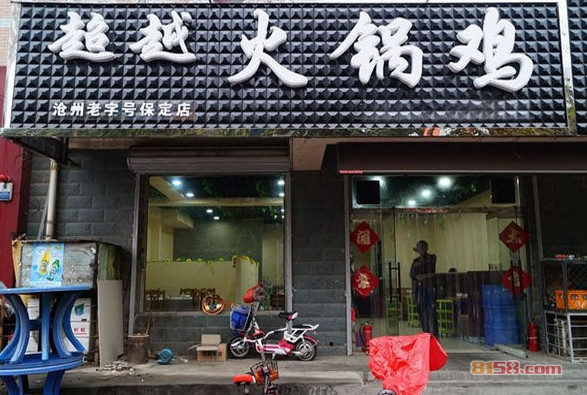超越火锅鸡加盟