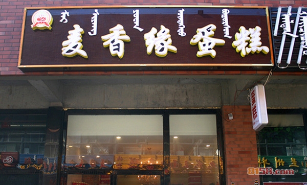 麦香缘蛋糕加盟