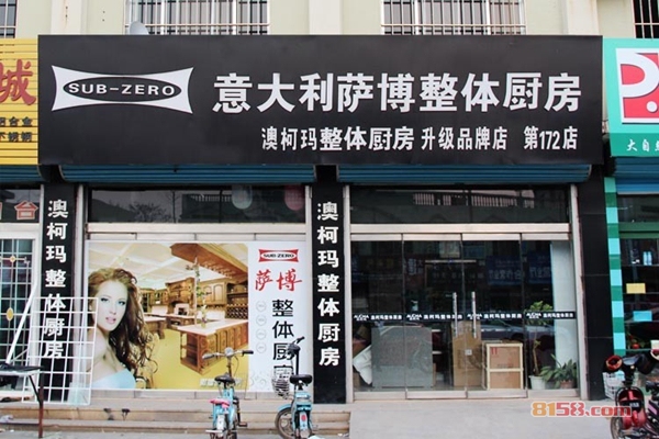 萨博橱柜加盟