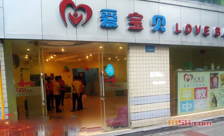 爱宝贝早教加盟