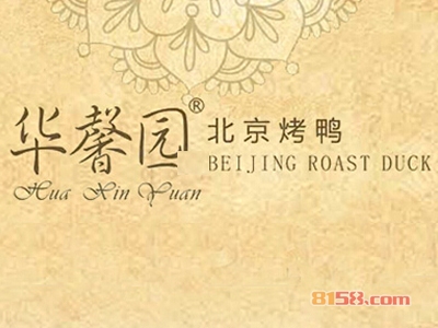 华馨园北京烤鸭加盟费用多少钱？