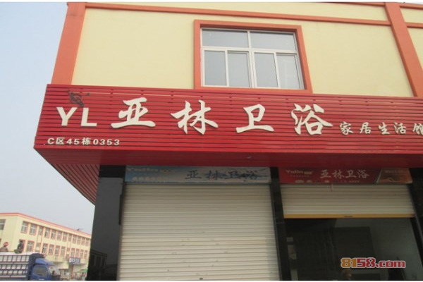 亚林卫浴加盟