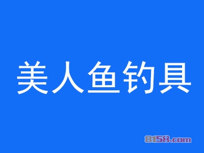 美人鱼钓具加盟费要投资多少钱?总投资要12.16万元!