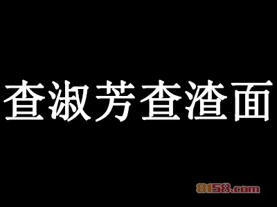 查淑芳查渣面加盟费要多少钱？