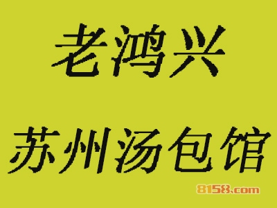 老鸿兴苏州汤包馆加盟费用需要多少？超详细的老鸿兴苏州汤包馆加盟费详解！