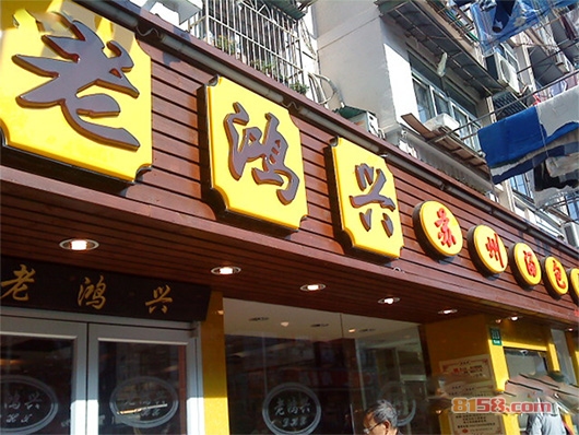 老鸿兴苏州汤包馆加盟