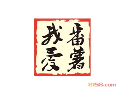 我爱番薯加盟费总共要多少钱？