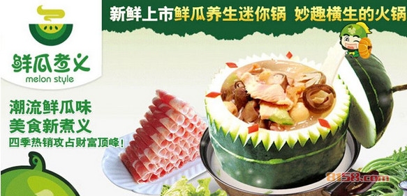 鲜瓜煮义加盟