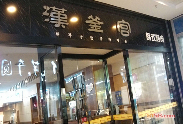 汉釜宫加盟