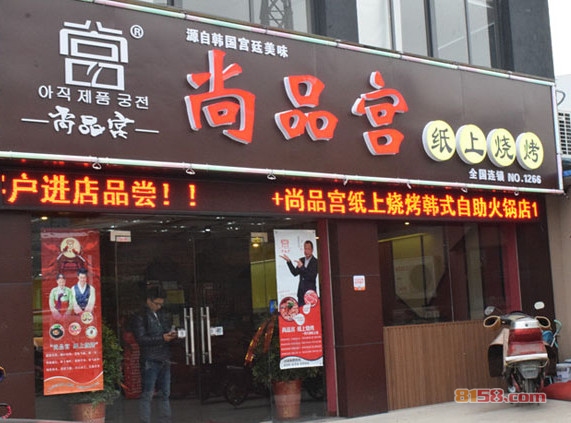 尚品宫纸上烧烤加盟