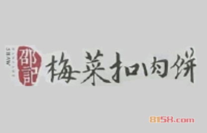 邵记梅菜扣肉饼加盟利润如何？轻松年赚9.48万元！