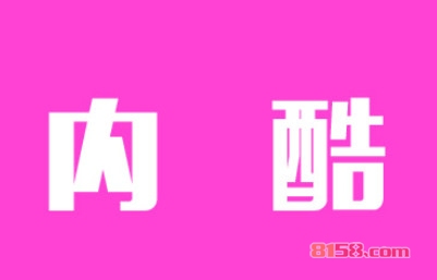 内酷男士内衣加盟