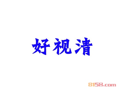 好视清加盟，40㎡店铺一年纯赚17.76万元！