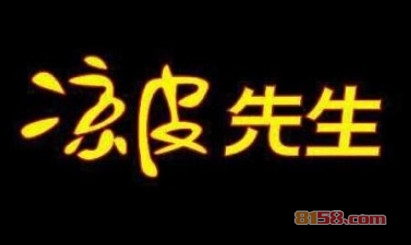 凉皮先生加盟