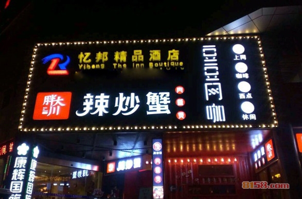 胖大川肉蟹煲加盟