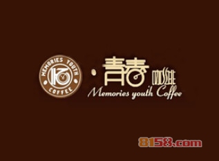 加盟青春咖啡馆全部费用大概多少钱?
