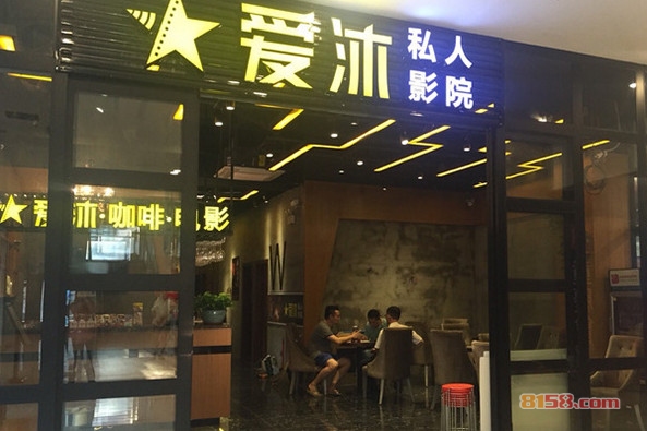 爱沐私人影院加盟