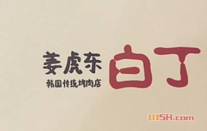 姜虎东烤肉加盟费需要投资多少钱？